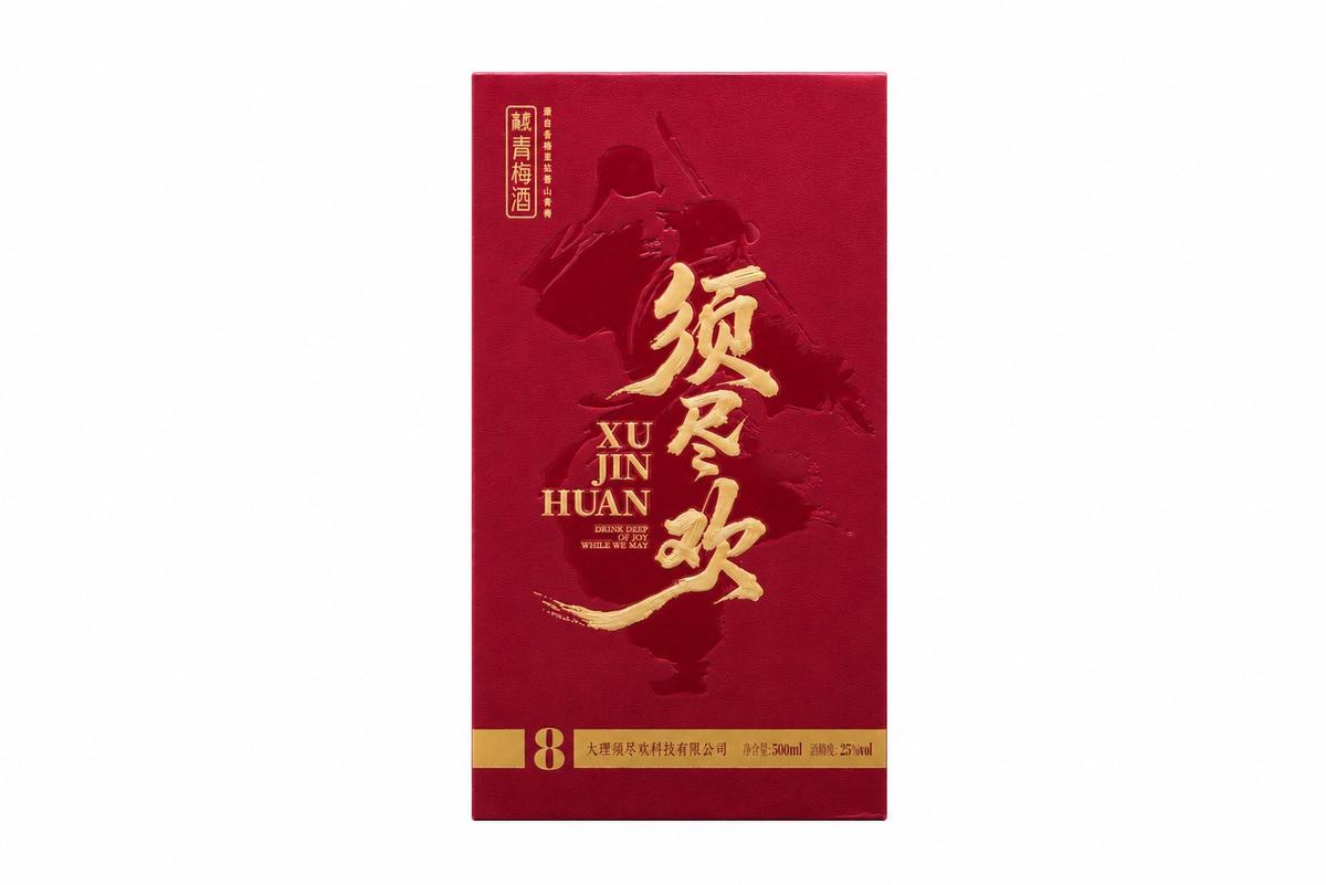 须尽欢青梅酒绛红鎏金礼盒