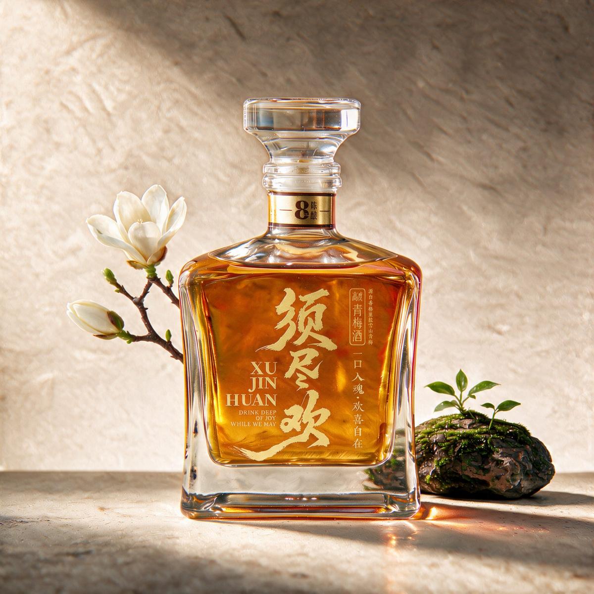 须尽欢青梅酒瓶身：琥珀色酒液，鎏金书法标
