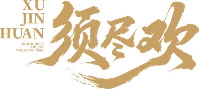 须尽欢