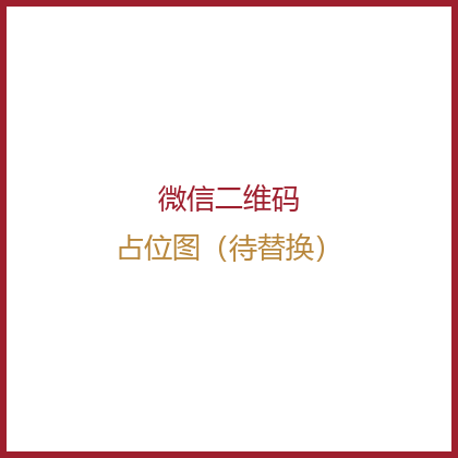 微信二维码（占位图，待替换为真实二维码）